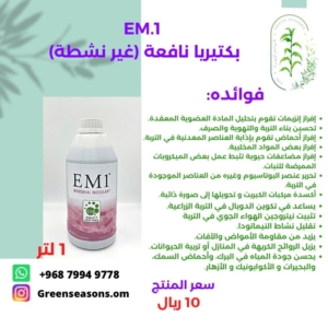 EM.1 بكتيريا نافعة (غير نشطة)