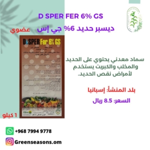 سماد معدني (ديسبر حديد 6% جي إس)