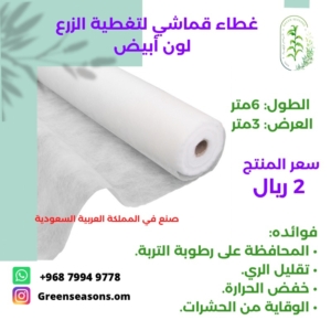 غطاء قماشي لتغطية الزرع