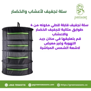 سلة تجفيف لأعشاب والخضار