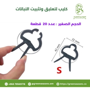(كليب) لتعليق وتثبيت النباتات S