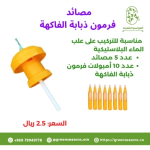 مصائد وفرمون ذبابة الفاكهة