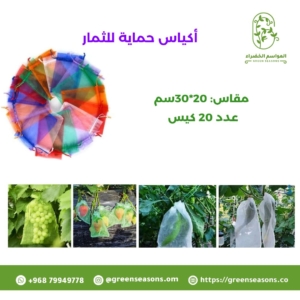 أكياس حماية للثمار