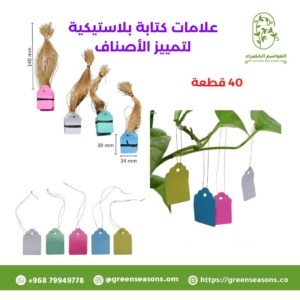 علامات كتابة بلاستيكية لتميز الأصناف