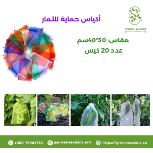 أكياس حماية للثمار