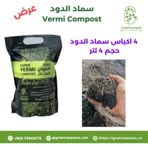 سماد الدود 4 أكياس
