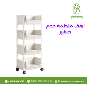 ارفف منظمة حجم صغير