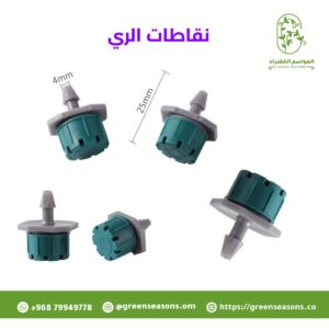 نقاطات ري عالية الجودة