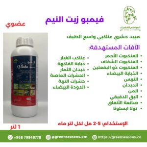 فيمبو زيت النيم