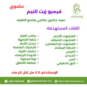 فيمبو زيت النيم