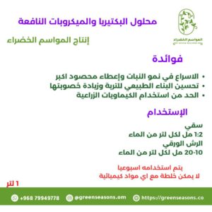 محلول البكتيريا النافعة
