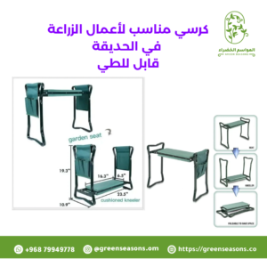 كرسي مناسب لاعمال الزراعة