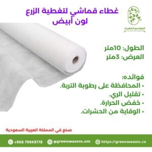 غطاء قماشي لتغطية الزرع 
 لون أبيض